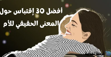 صورة أفضل 30 إقتباس حول المعنى الحقيقي للأم