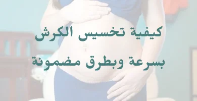 تخسيس الكرش بسرعة