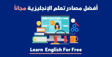 تعلم اللغة الانجليزية مجانا