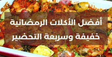 صورة أفضل الأكلات الرمضانية خفيفة وسريعة التحضير