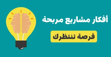 صورة أفكارمشاريع صغيرة مربحة جدا (21 فكرة مشروع برأس مال صغير)