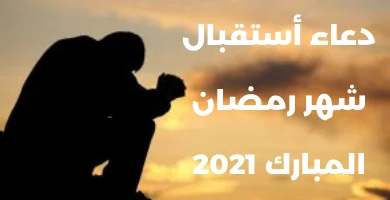 صورة دعاء إستقبال شهر رمضان المبارك 2022