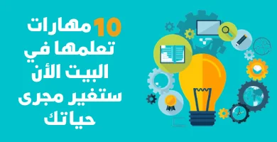 صورة 10 مهارات تعلمها في البيت الأن ستغير مجرى حياتك