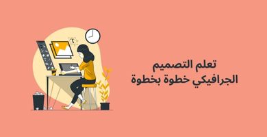 تعلم التصميم الجرافيكي خطوة بخطوة