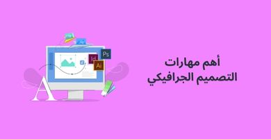 أهم مهارات التصميم الجرافيكي