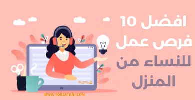 فرص عمل للنساء من البيت