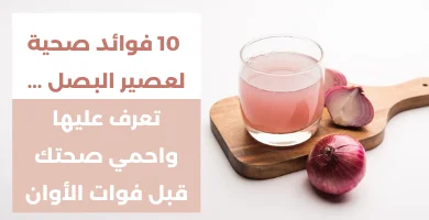 صورة 10 فوائد صحية لعصير البصل … تعرف عليها واحمي صحتك قبل فوات الأوان