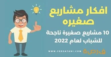 صورة افكار مشاريع صغيره : 10 مشاريع صغيرة ناجحة للشباب لعام 2022