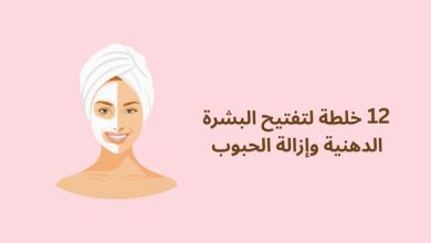 صورة 12 خلطة لتفتيح البشرة الدهنية وإزالة الحبوب مضمونة ومجربة