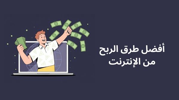 أفضل طرق الربح من الإنترنت