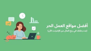 صورة أفضل مواقع العمل الحر لبدء رحلتك في ربح المال من الإنترنت