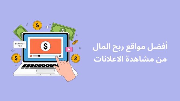 أفضل مواقع ربح المال من مشاهدة الاعلانات