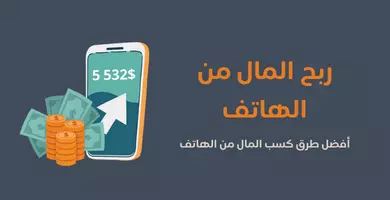 ربح المال من الهاتف