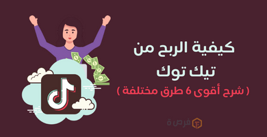 كيفية الربح من تيك توك