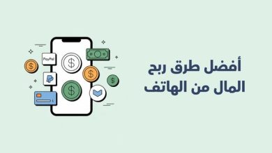 صورة ما هي أفضل طرق ربح المال من الهاتف؟ طرق مضمونة ومجربة وفعال