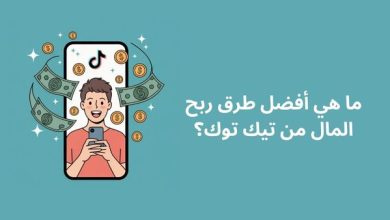 صورة ما هي أفضل طرق ربح المال من تيك توك؟ طرق مضمونة ومجربة وفعالة