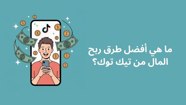 صورة ما هي أفضل طرق ربح المال من تيك توك؟ طرق مضمونة ومجربة وفعالة