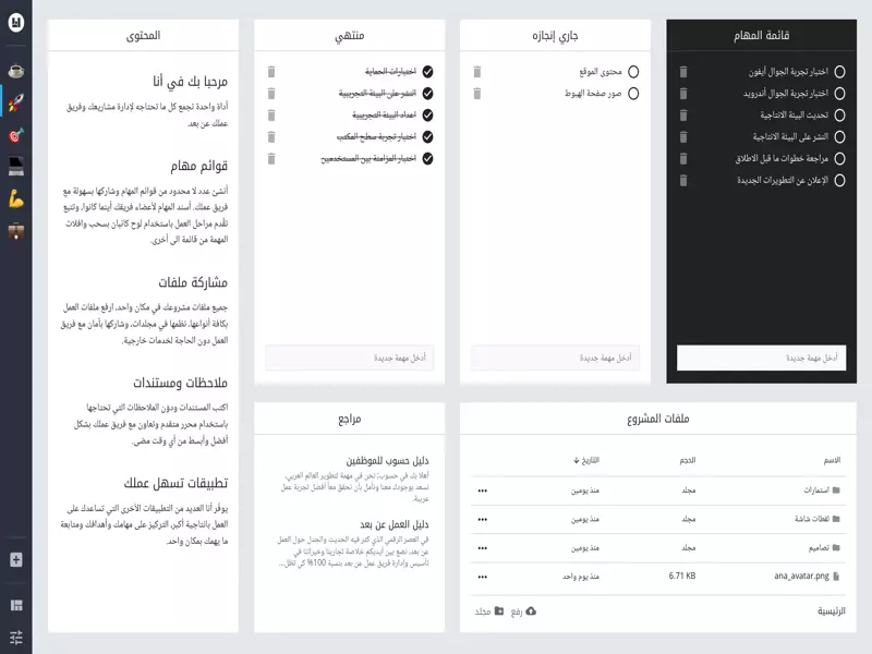 إدارة المهام والمشاريع - تطبيق أنا ANA