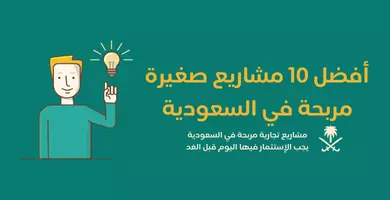 caballo de Troya respuesta prosa أفضل 10 مشاريع صغيرة مربحة في السعودية تستحق الإستثمار فيها لعام 2022 - فرصة caballo de Troya respuesta prosa أفضل 10 مشاريع صغيرة مربحة في السعودية تستحق الإستثمار فيها لعام 2022 - فرصة
