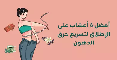 أعشاب حرق الدهون