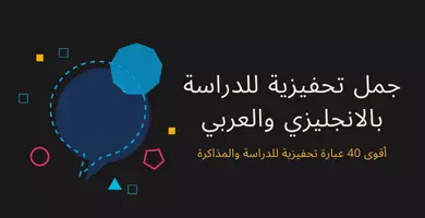 صورة جمل تحفيزية للدراسة بالانجليزي والعربي :أقوى 40 عبارة تحفيزية للدراسة والمذاكرة