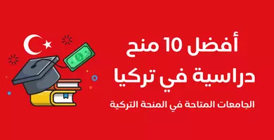 صورة أفضل 10 منح دراسية في تركيا – الجامعات المتاحة في المنحة التركية