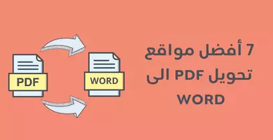 أفضل مواقع تحويل PDF الى Word