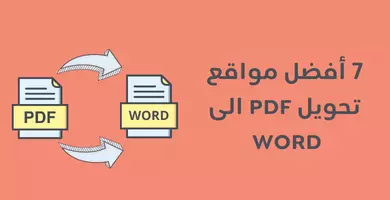 صورة 7 أفضل مواقع تحويل PDF الى Word لعام 2024