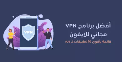 صورة أفضل برنامج vpn مجاني للايفون (قائمة بأقوى 10 تطبيقات لـ IOS)