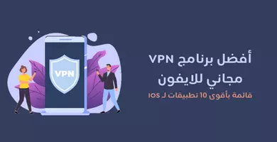 أفضل برنامج vpn مجاني للايفون