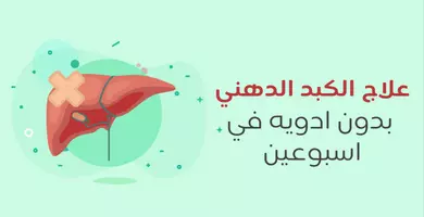 الكبد الدهني علاج الكبد الدهني بدون ادويه في اسبوعين