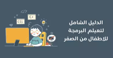 تعيلم البرمجة للاطفال من الصفر