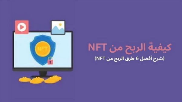 كيفية الربح من NFT: شرح أفضل 6 طرق الربح من NFT