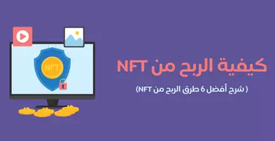 صورة كيفية الربح من NFT ( شرح أفضل 6 طرق الربح من NFT)