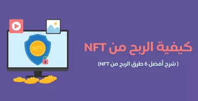 أفضل طرق الربح من NFT