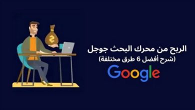 صورة الربح من محرك البحث جوجل: شرح أفضل 6 طرق مختلفة 2025