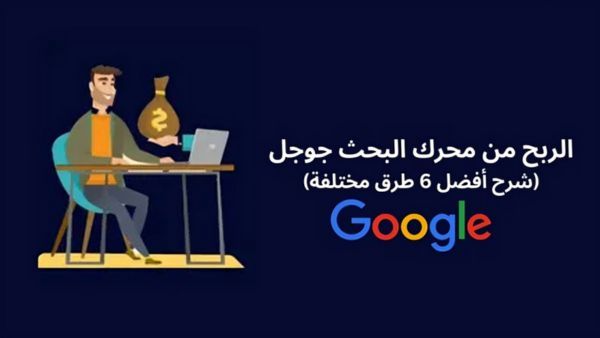 الربح من محرك البحث جوجل: شرح أفضل 6 طرق الربح من جوجل