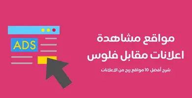 مواقع مشاهدة اعلانات مقابل فلوس