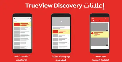 إعلان TrueView Discovery