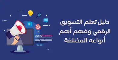 تعلم التسويق الرقمي