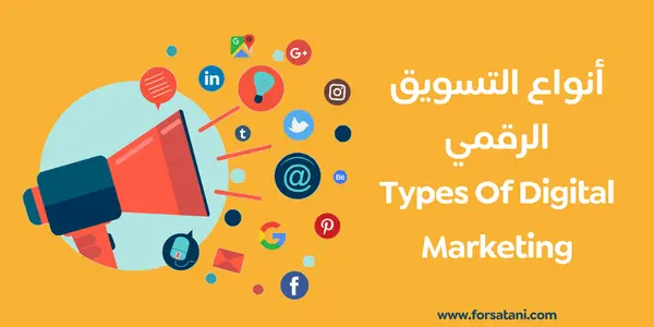 أنواع التسويق الرقمي Types of digital marketing