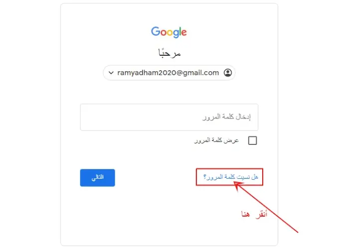 كيفية استرجاع حساب جوجل بعد نسيان كلمة السر