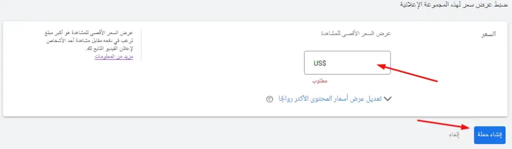 ضبط عرض سعر الإعلان على اليوتيوب