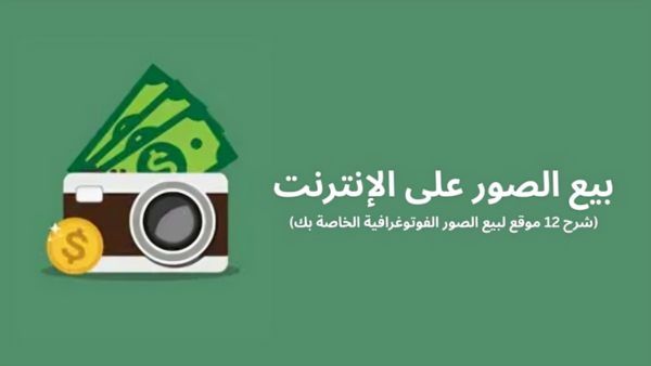 بيع الصور على الإنترنت: 12 موقع لبيع الصور الفوتوغرافية الخاصة بك