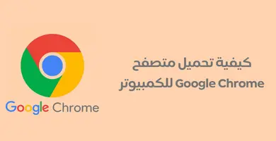 كيفية تحميل متصفح google chrome للكمبيوتر