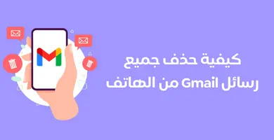 كيفية حذف جميع رسائل gmail من الهاتف