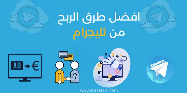 كيف تربح من التليجرام | شرح افضل طرق الربح من تليجرام