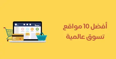 صورة أفضل 10 مواقع تسوق عالمية 2024