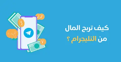 صورة كيف تربح من التليجرام | افضل طرق الربح من تليجرام لكسب آلاف الدولارات