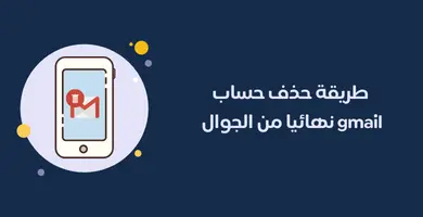 طريقة حذف حساب gmail نهائيا من الجوال بعد الفورمات